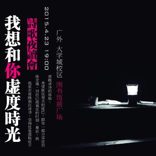 虚度时光诗歌夜读会之回六《天空的微笑》【平台君紫霞】