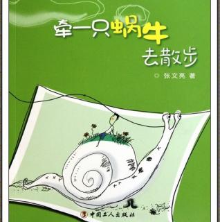 6【为你读诗】牵一只蜗牛去散步