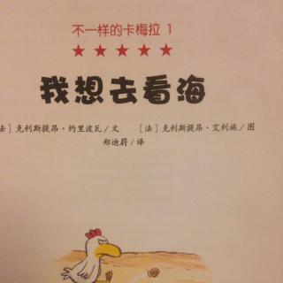 不一样的卡梅拉系列：1.我想去看海