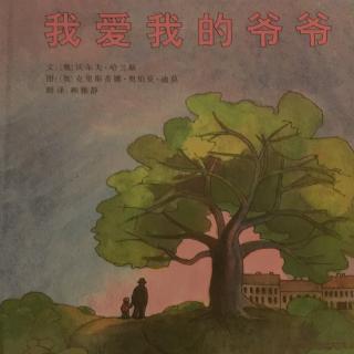 绘本《我爱我的爷爷》for kids