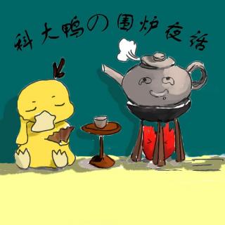 【科大鸭の围炉夜话】第二期