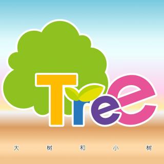 大树和小树－025- 26字母法则玩转英语（中）