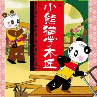 【5 成长】晚安故事:葭露妈妈讲述《小熊猫学木匠》