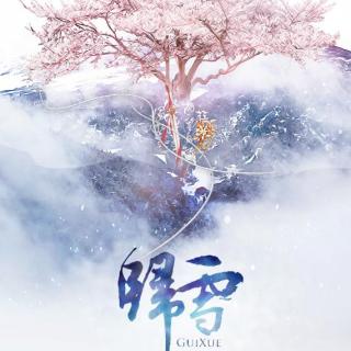 《归雪》—记剑网三 纯阳X明教剧情歌