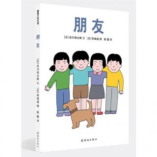 《朋友》--小新老师朗读