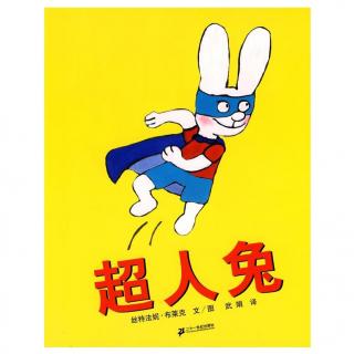 《超人兔系列--超人兔》--波波阿姨朗读