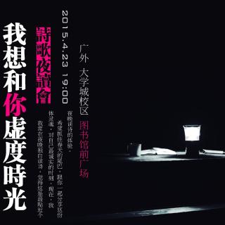 虚度时光诗歌夜读会之回十五《我想和你虚度时光》