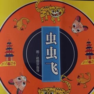 乐宝中一班故事《虫虫飞》