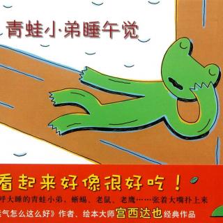 绘本故事《青蛙小弟睡午觉》（日本绘本大师宫西达也经典作品）