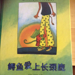 【辰辰妈妈讲故事】119《鳄鱼爱上长颈鹿》