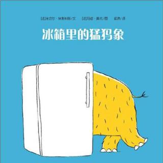 【睡前故事】《冰箱里的猛犸象》，一本孩子气的书！
