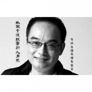 以做个说故事的人为荣-专访台湾知名导演易智言