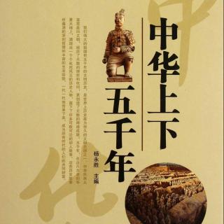 164.中华上下五千年20《弦高智退秦兵》