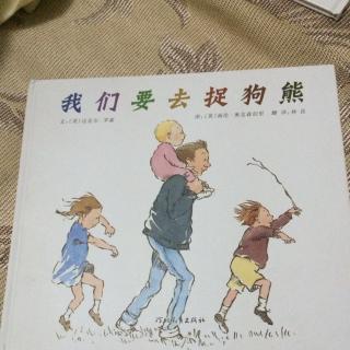 我们要去捉狗熊