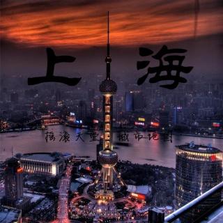 219【摇滚城市】上海：侬脑子瓦特了？（EASY1Z）