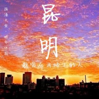 215【摇滚城市】昆明：歌唱在云岭上的人（涵涵）