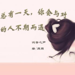  【耳听爱情】总有一天，你会与对的人不期而遇-周周