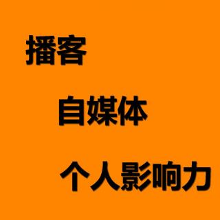 No.003 播客 自媒体 个人影响力