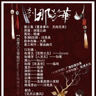 《刹那芳华》第三集：置身事外  无拘无束