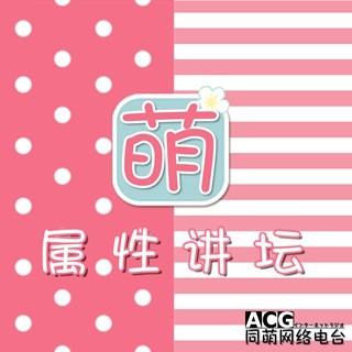 《萌属性讲坛》第三讲-电波系少女