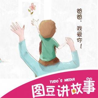 【图豆讲故事】ZT275 爸爸，我爱你（海豚绘本花园）