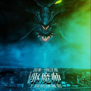 《国家一级注册驱魔师上岗培训通知》(鸱吻卷