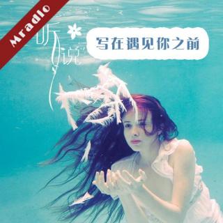 【听说】写在遇见你之前-NJ草莓  文/香果儿