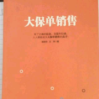 杨响华 王萍《大保单销售》第一章：成功信念系统～罗秀萍主讲