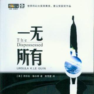 【一无所有】01 厄休拉·勒古恩 - The Dispossessed