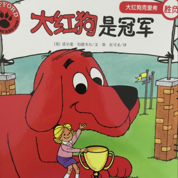 大红狗是冠军