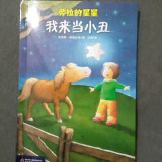 劳拉的星星  我来当小丑