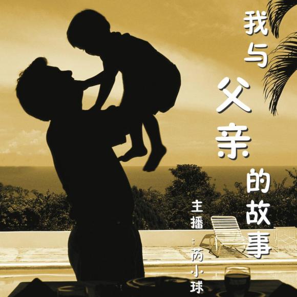 我和父亲的故事--nj芮尐球