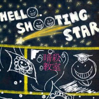 【暗杀教室】Hello,shooting-star