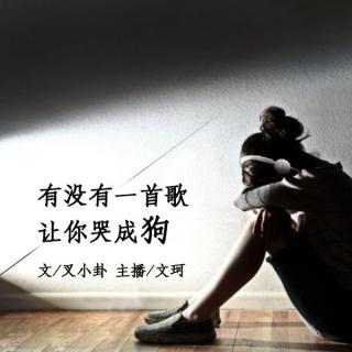 【有没有一首歌】 Vol.413 有没有一首歌让你哭成狗--文珂