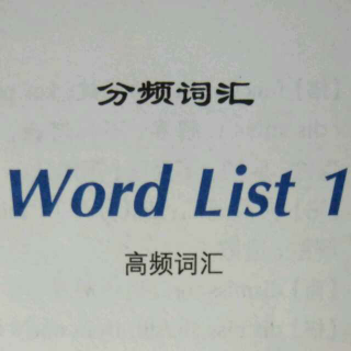 中级高频词汇 Word list 1