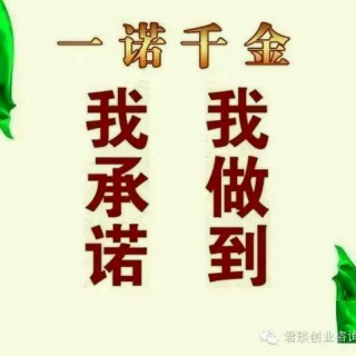 《肯定你的潜能》每天都说行～第二十二天：承诺