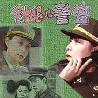 针眼儿警官1992片尾曲《浪漫红尘中 》李春波