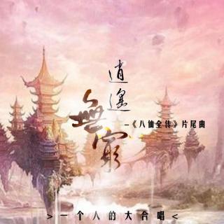 逍遥无穷（一个人的大合唱）