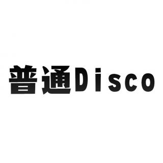 普通DISCO