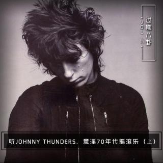 听JOHNNY THUNDERS，意淫70年代摇滚乐（上）<过期八卦>