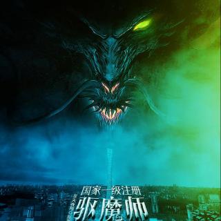 代DM剧-【国家一级注册驱魔师上岗培训通知】