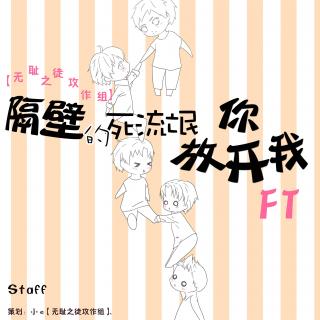 《隔壁的死流氓你放开我》FT（主持：沐风/嘉宾：沈念、木头）