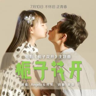 太治愈！何炅暖心牵手Angela，演绎电影《栀子花开》同名主题曲