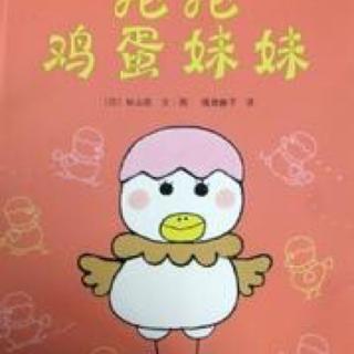 4.抱抱鸡蛋妹妹