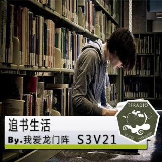 追书生活By.我爱龙门阵S3V21