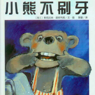 【葡萄家故事屋07】《小熊不刷牙》