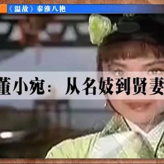 【温故】--秦淮八艳之董小宛：从名妓到贤妻