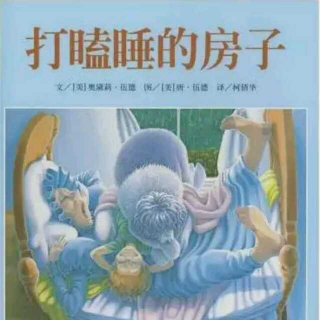 打瞌睡的房子