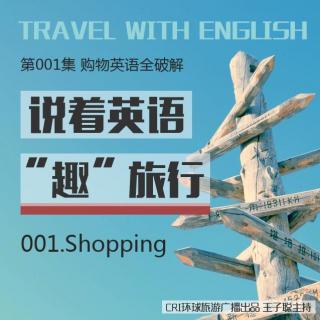 《说着英语“趣”旅行》第001集：购物英语全破解