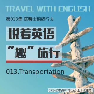 《说着英语“趣”旅行》第013集：搭着出租旅行去